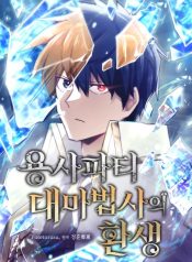 The Great Mage of the Hero's Party Reincarnates
